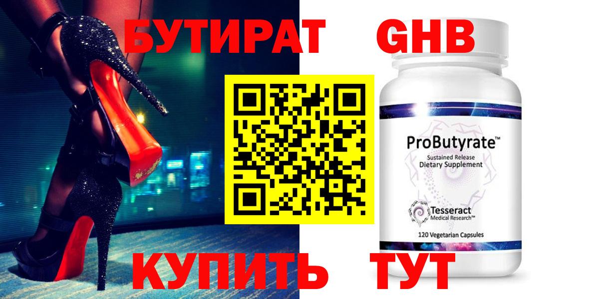 Бутират GHB Гусиноозёрск