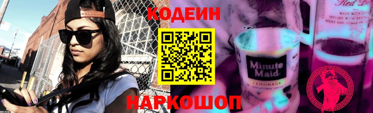 Кодеин Purple Drank  Codein Purple Drank  Гусиноозёрск  Вход с VPN 